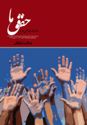 شماره ۱۹۸ مجله حقوق ما