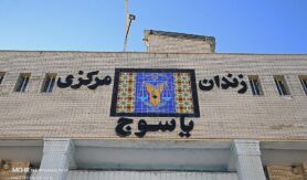  زندان مرکزی یاسوج