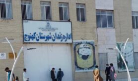 زندان کهنوج