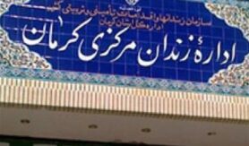 زندان مرکزی کرمان