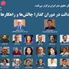 کنفرانس «عدالت در دوران گذار