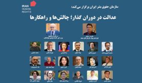 کنفرانس «عدالت در دوران گذار