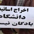 اخراج اساتید دانشگاه مرهم کدام درد خامنه‌ای؟
