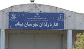 زندان میناب