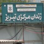زندان مرکزی تبریز