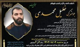 خلیل محمدی