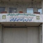 زندان مرکزی گرگان