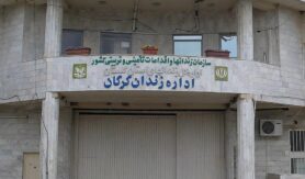 زندان مرکزی گرگان