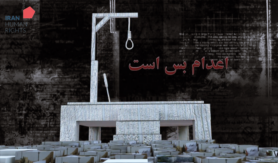 اعدام بس است