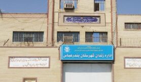  زندان مرکزی بندرعباس