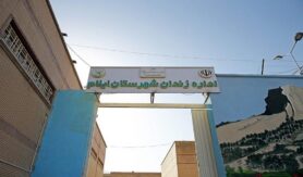 زندان مرکزی ایلام