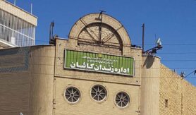 زندان کاشان
