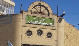 زندان کاشان