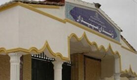 زندان سپیدار اهواز