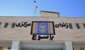 زندان مرکزی یاسوج