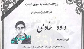 داود خادمی
