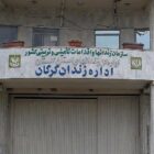 زندان مرکزی گرگان