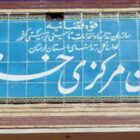 زندان مرکزی خرمآباد