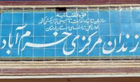 زندان مرکزی خرمآباد