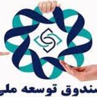 صندوق توسعه ملی یا تنخواه گردان یک دولت ورشکسته؟!