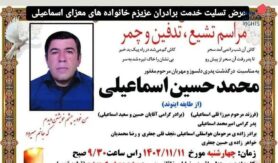 محمدحسین اسماعیلی