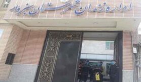 زندان سبزوار