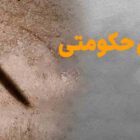 قتل پاکبان زحمتکش؛ تصویر عریان خشونت حکومتی