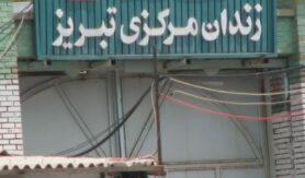 زندان مرکزی تبریز