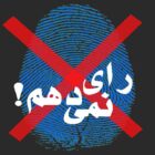 دور دوم انتخابات مجلس و شدت گرفتن دوباره درد تحریم از سوی مردم