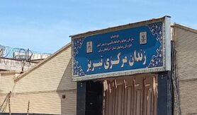 زندان مرکزی تبریز