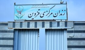 زندان مرکزی قزوین (چوبیندر)