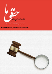شماره ۲۱۵ مجله حقوق ما
