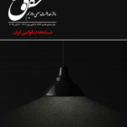 شماره ۲۱۶ مجله حقوق ما