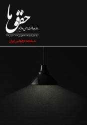 شماره ۲۱۶ مجله حقوق ما