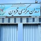 زندان مرکزی قزوین