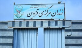 زندان مرکزی قزوین