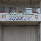 زندان مرکزی گرگان