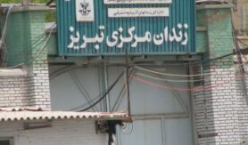 زندان مرکزی تبریز