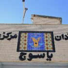 زندان مرکزی یاسوج