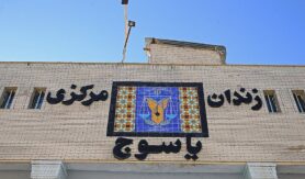زندان مرکزی یاسوج