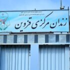 زندان مرکزی قزوین (چوبین‌در)