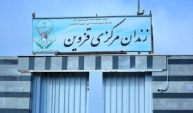 زندان مرکزی قزوین (چوبیندر)