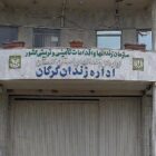 زندان مرکزی گرگان
