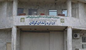 زندان مرکزی گرگان