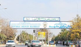 زندان مرکزی مشهد