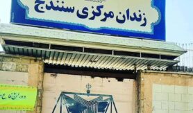 زندان مرکزی سنندج