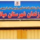 زندان میاندوآب