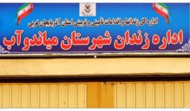 زندان میاندوآب