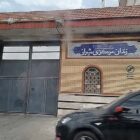 زندان مرکزی شیراز (عادلآباد)