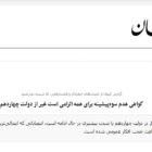 کیهان بار دیگر پزشکیان را در مورد انتصاباتش زیر ضرب برد